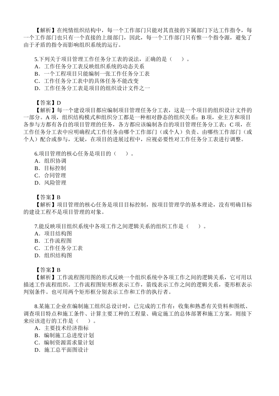 二级建造师考试《施工管理》真题及答案解析下载_第2页