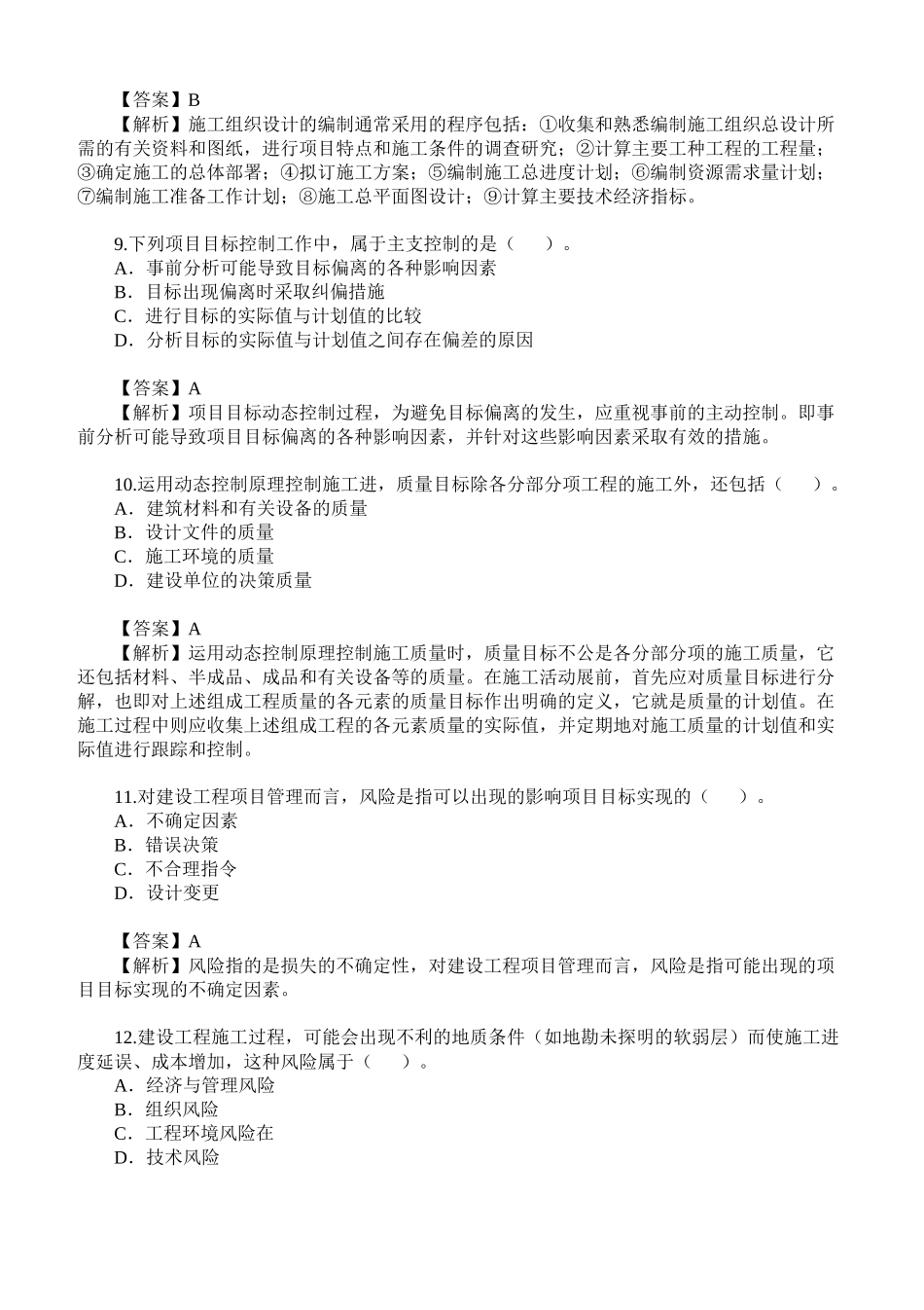 二级建造师考试《施工管理》真题及答案解析下载_第3页