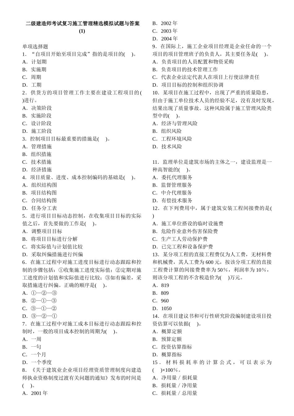 二级建造师考试复习施工管理精选模拟试题与答案_第1页