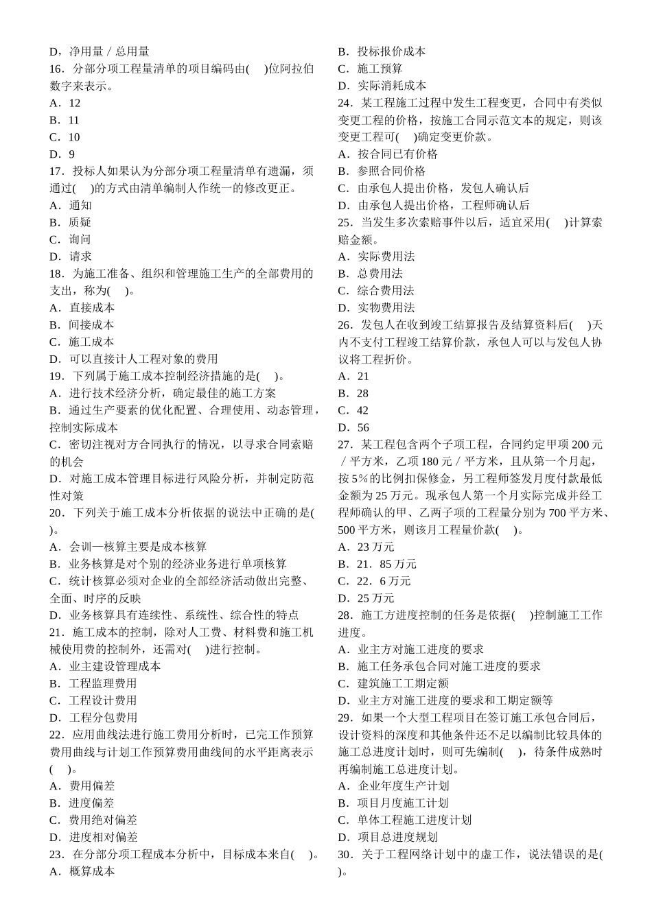 二级建造师考试复习施工管理精选模拟试题与答案_第2页