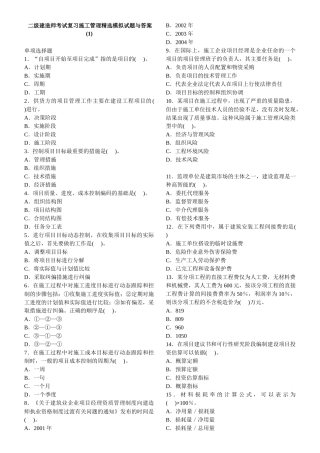 二级建造师考试复习施工管理精选模拟试题与答案