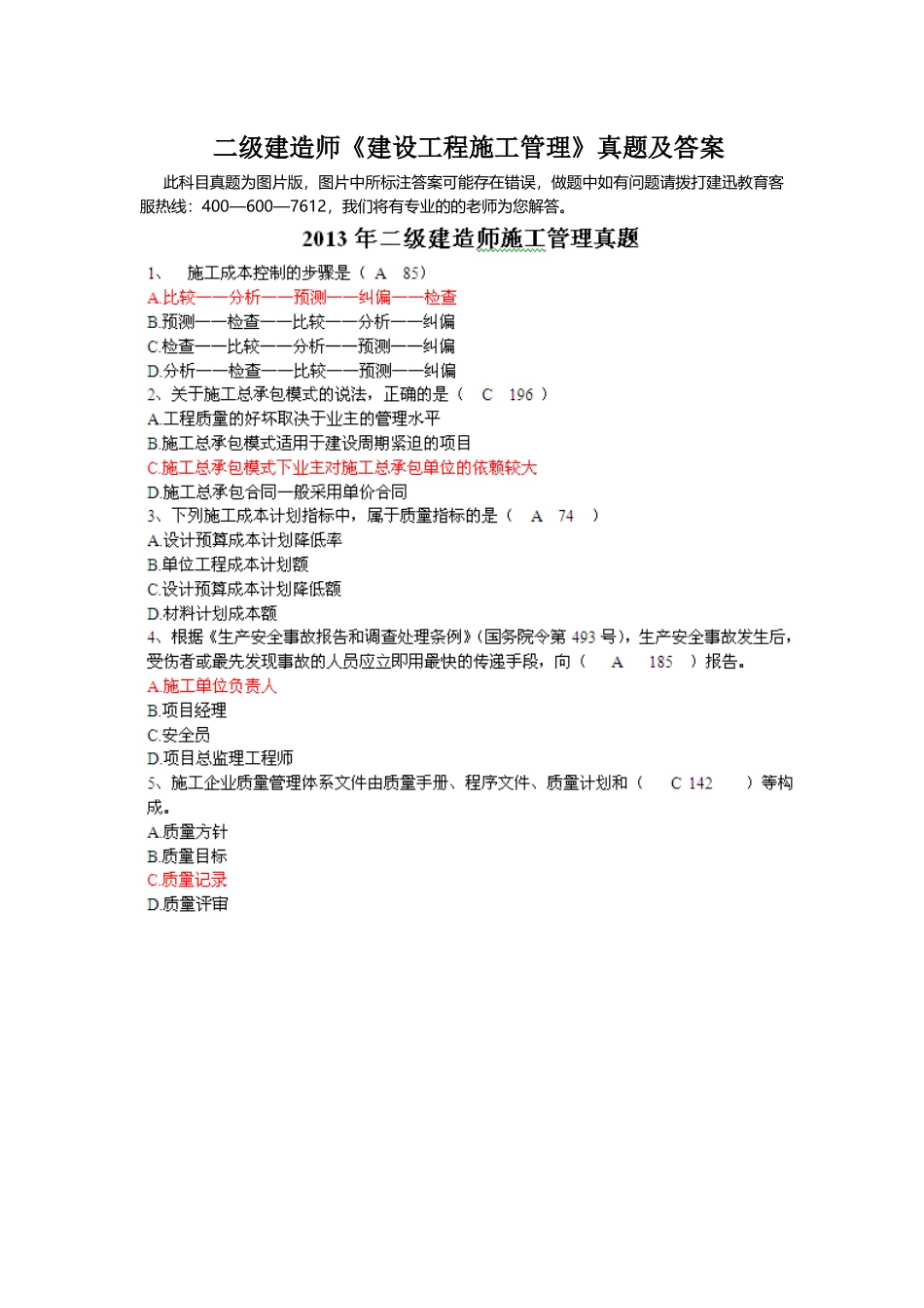 二级建造师施工管理真题及答案_第1页