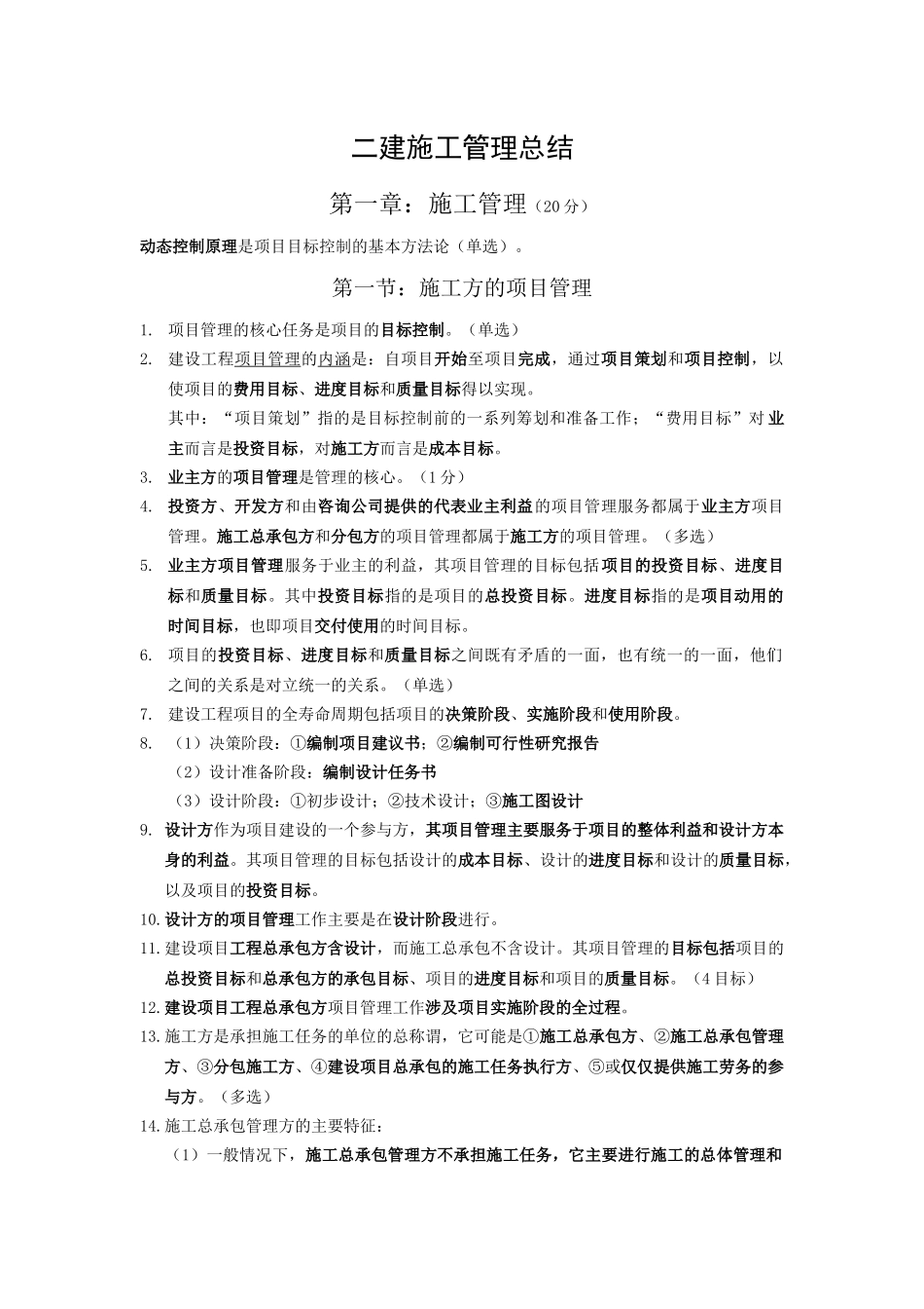 二级建造师施工管理重点知识点梳理总结_第1页