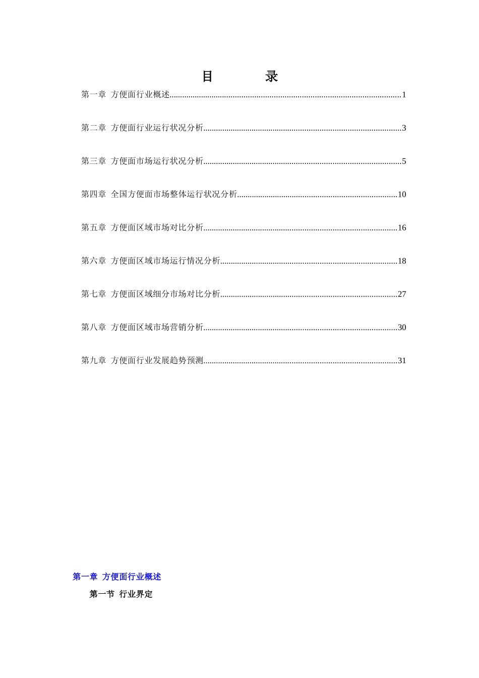 方便面行业区域市场分析报告_第1页
