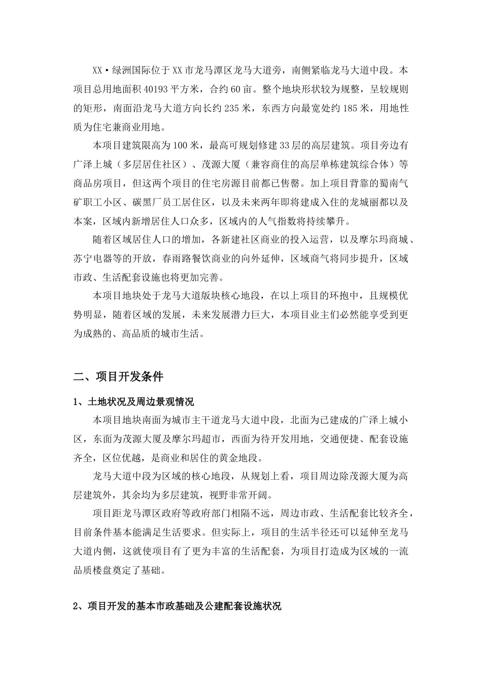 房地产开发有限公司绿洲国际可行性研究报告_第2页