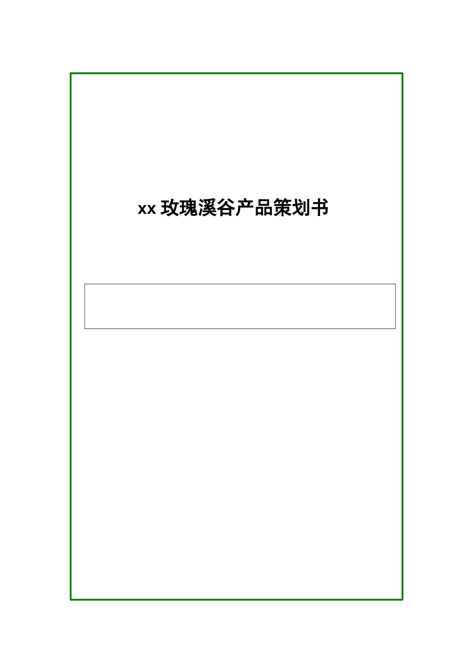 房地产有限公司玫瑰溪谷产品策划书_第1页