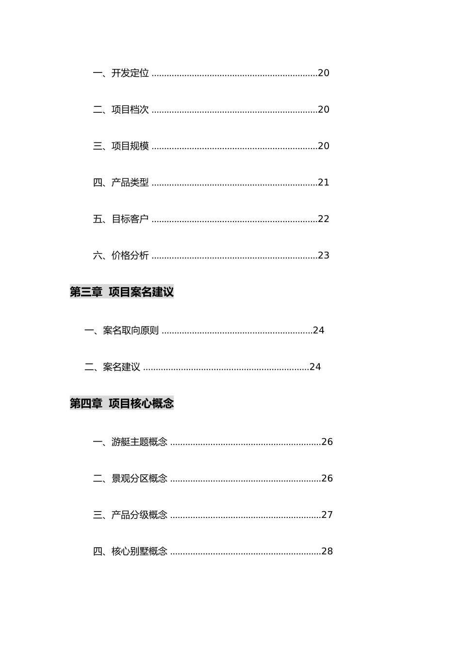 房地产有限公司玫瑰溪谷产品策划书_第3页