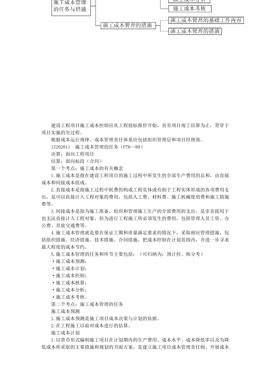 丰景春一级建造师项目管理讲义第2章_第3页