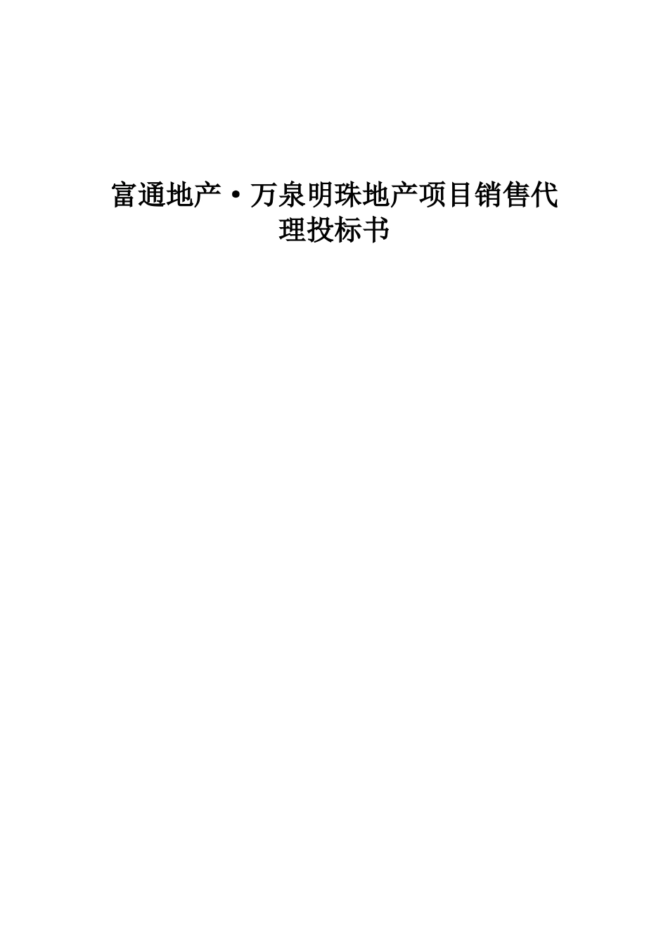 富通地产·万泉明珠地产项目销售代理投标资料_第1页