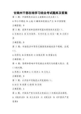 甘南州干部在线学习结业考试题库及答案