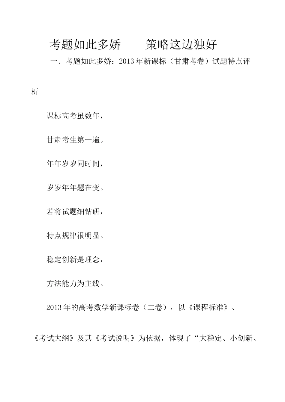 高考题评析考题如此多娇策略这边独_第1页