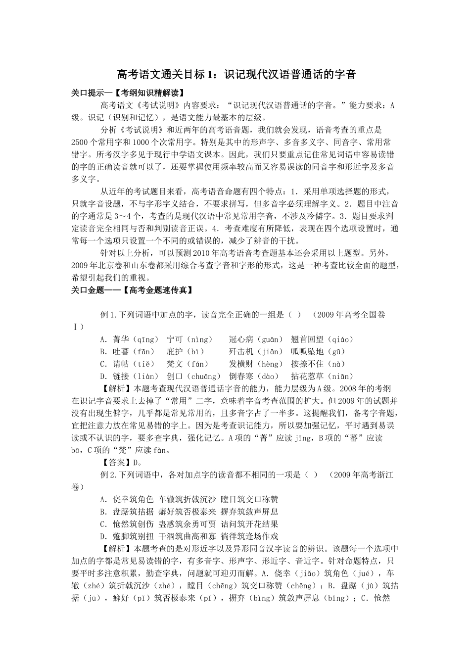 高考语文通关目标识记现代汉语普通话的字音知识点梳理汇总_第1页