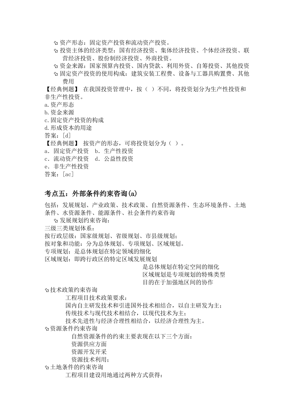 工程咨询概论知识点整理_第2页