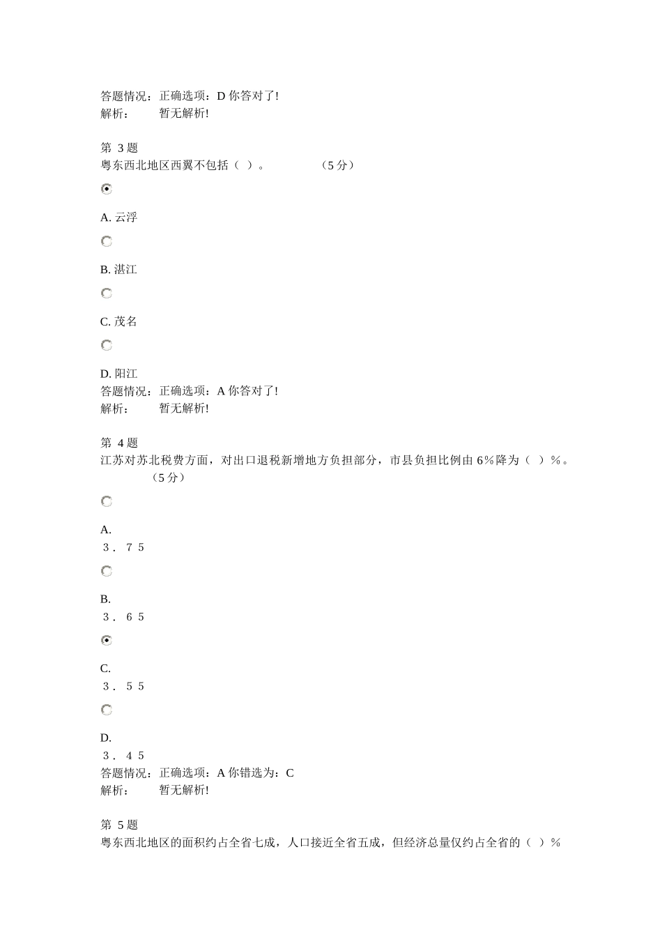 公需课粤东西北地区振兴战略在线线考试试题（4门课的试题）_第2页