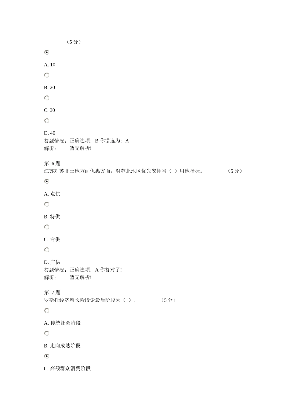 公需课粤东西北地区振兴战略在线线考试试题（4门课的试题）_第3页