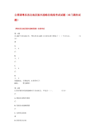 公需课粤东西北地区振兴战略在线线考试试题（4门课的试题）