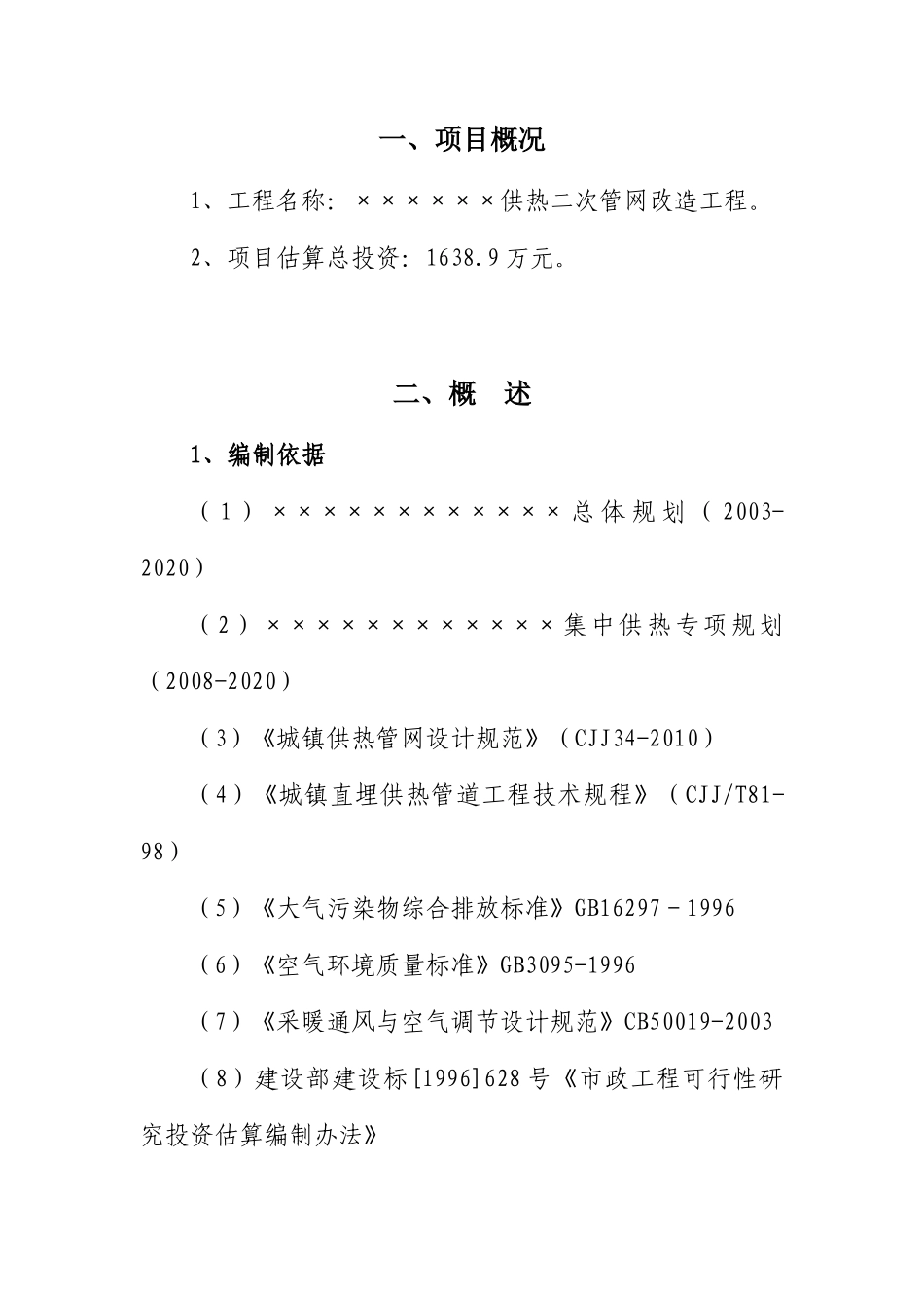 供热二次管网改造工程项目建议书_第1页