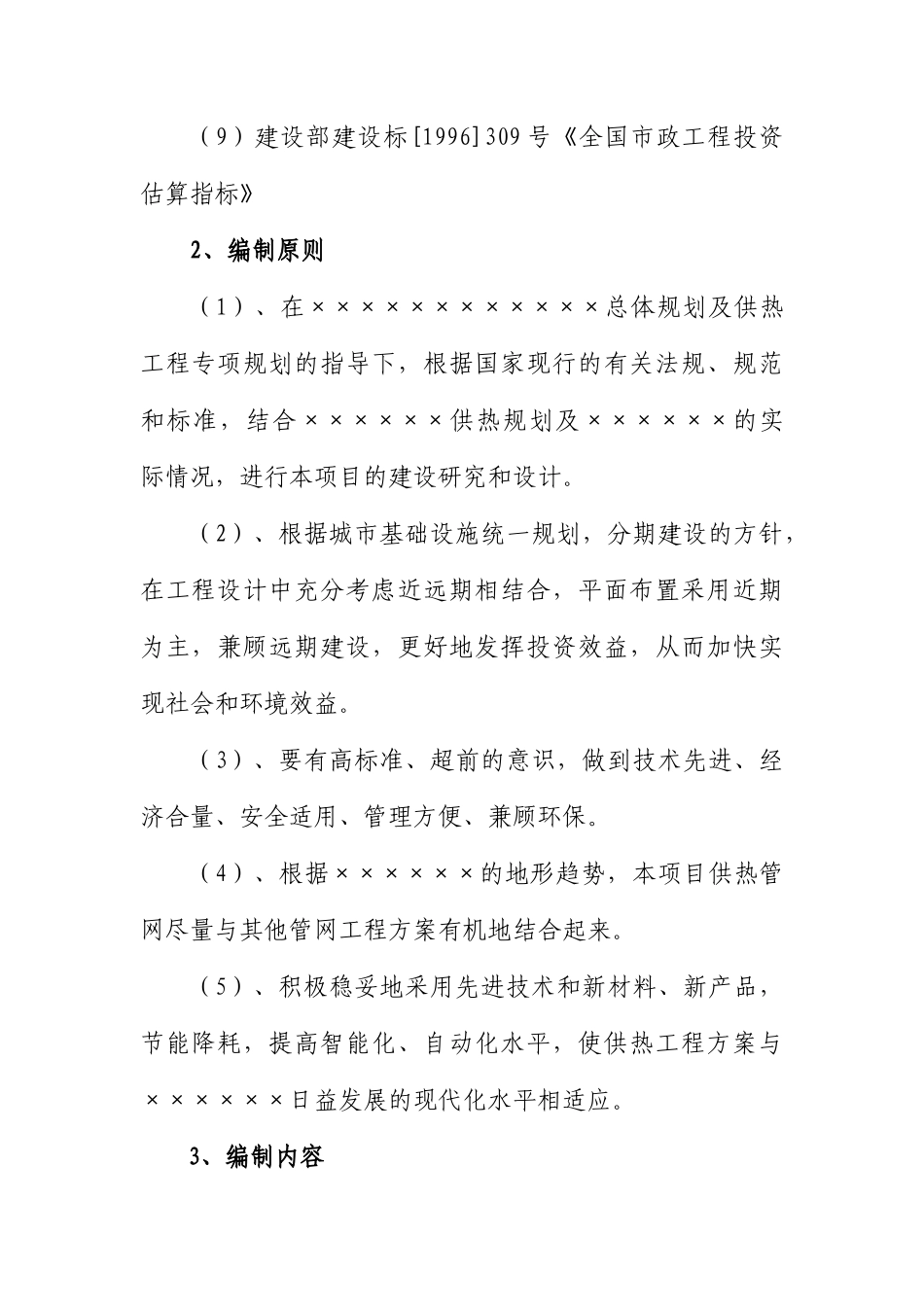 供热二次管网改造工程项目建议书_第2页