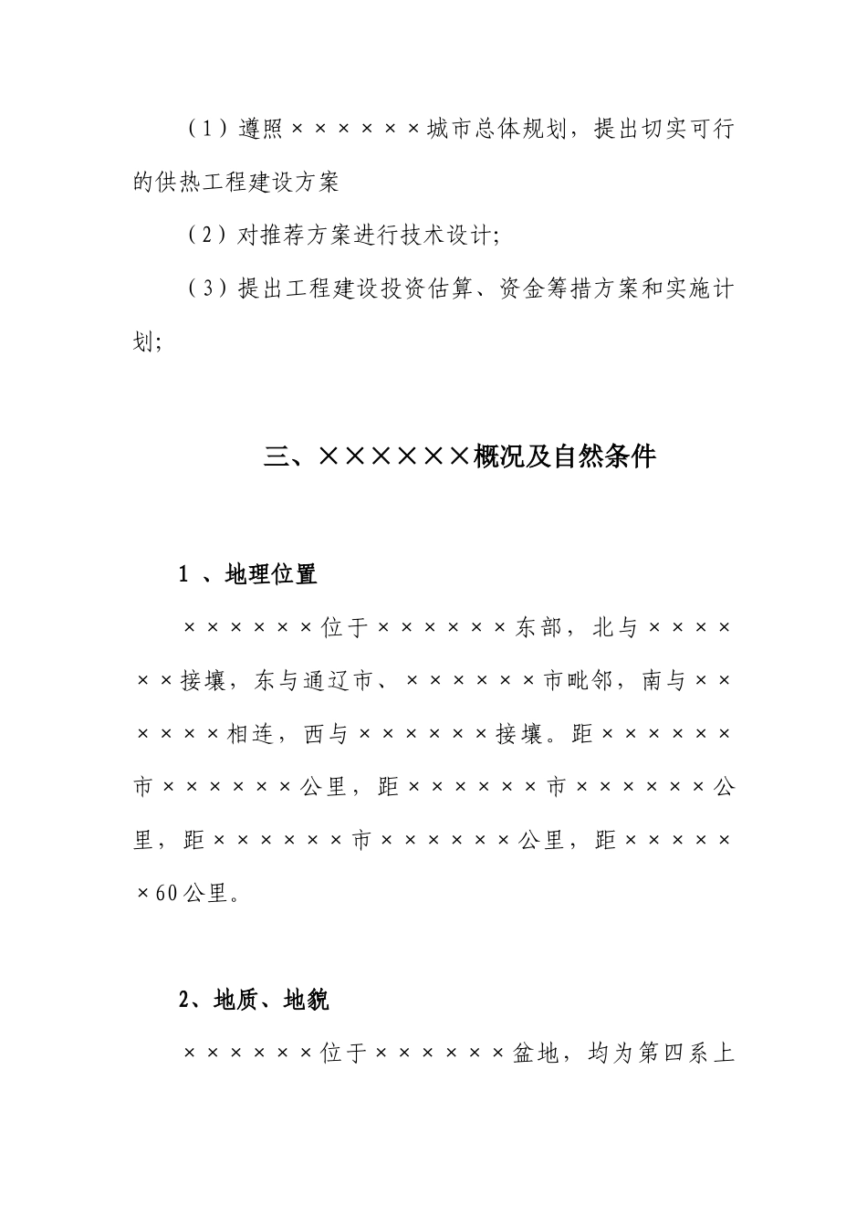 供热二次管网改造工程项目建议书_第3页