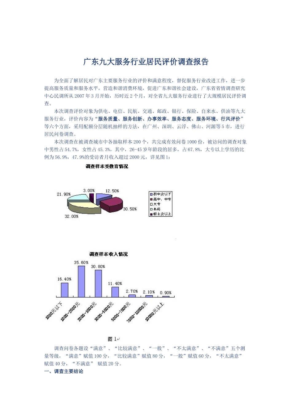 广东九大服务行业居民评价调查报告_第1页