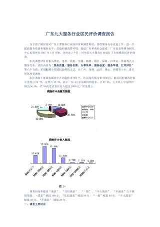 广东九大服务行业居民评价调查报告