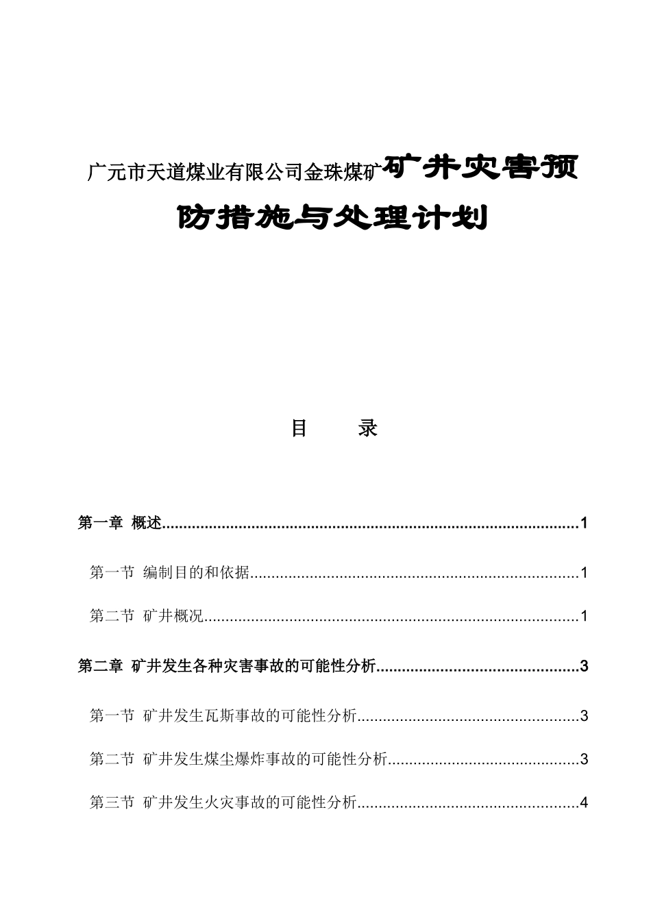 广元市天道煤业有限公司金珠煤矿矿井灾害预防措施与处理计划_第1页