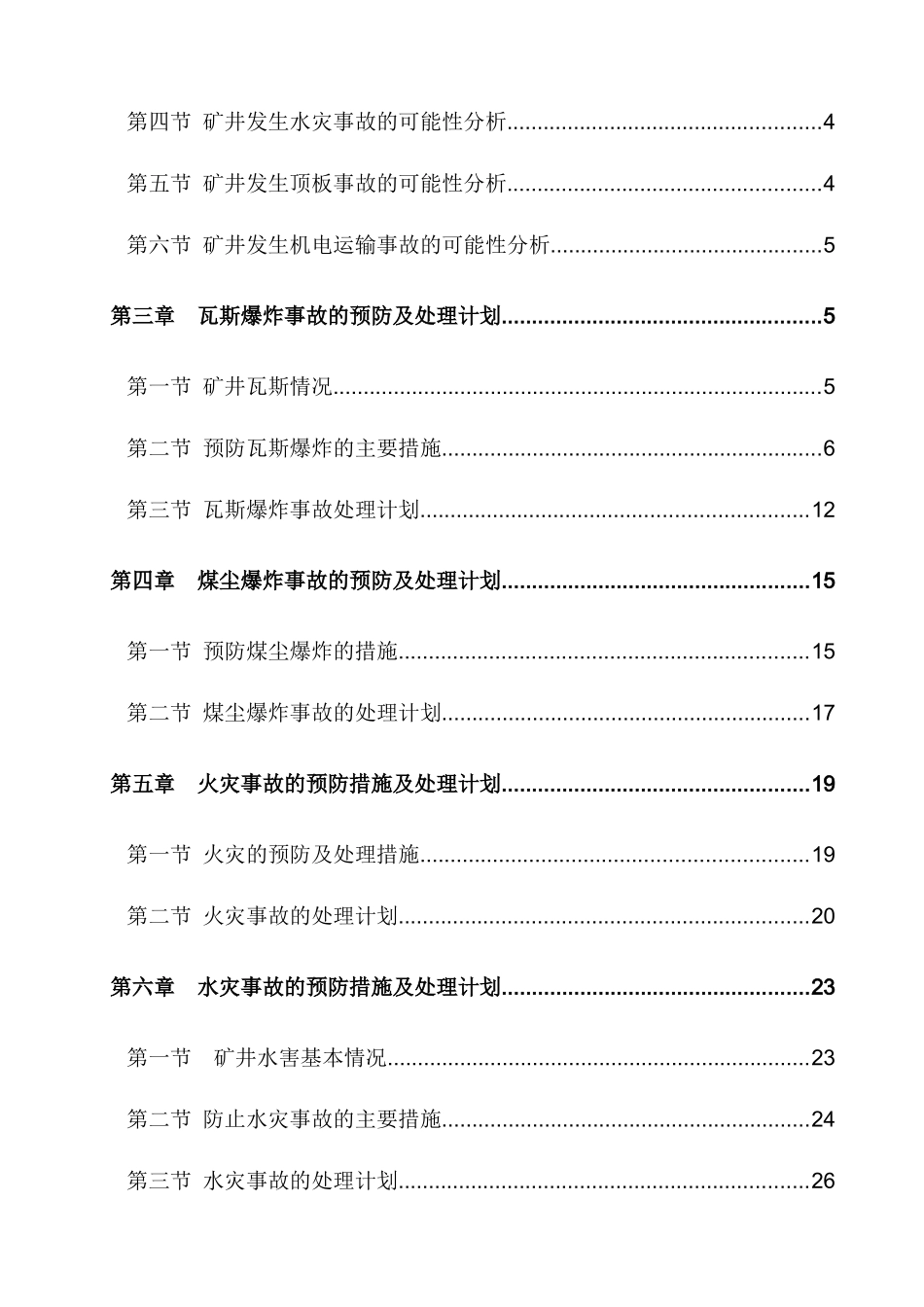 广元市天道煤业有限公司金珠煤矿矿井灾害预防措施与处理计划_第2页