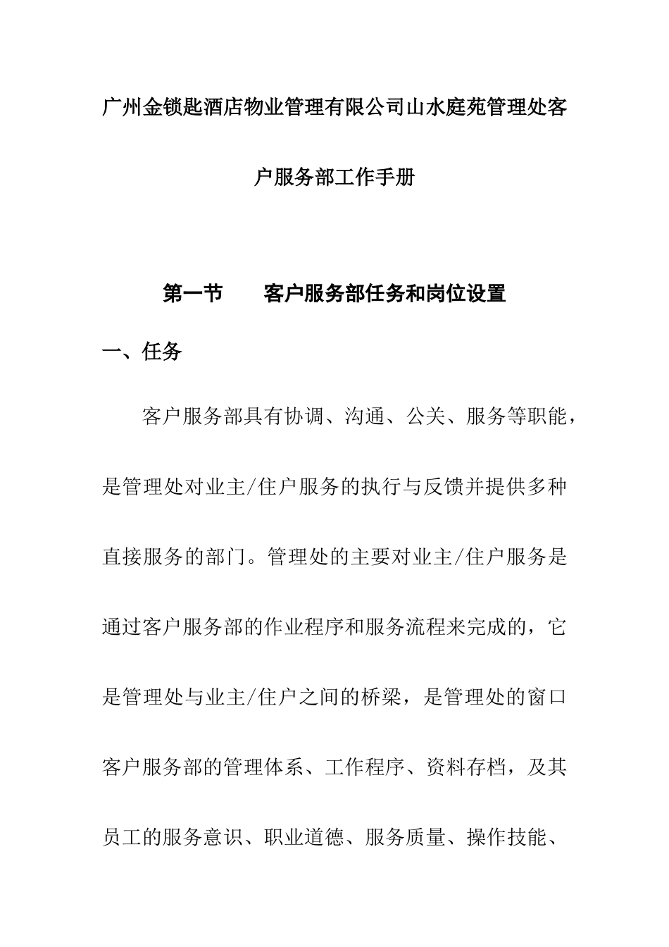 广州金锁匙酒店物业管理有限公司山水庭苑管理处客户服务部工作手册_第1页