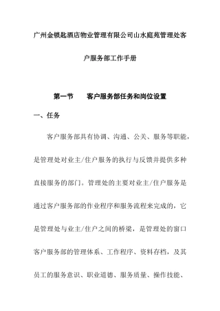 广州金锁匙酒店物业管理有限公司山水庭苑管理处客户服务部工作手册