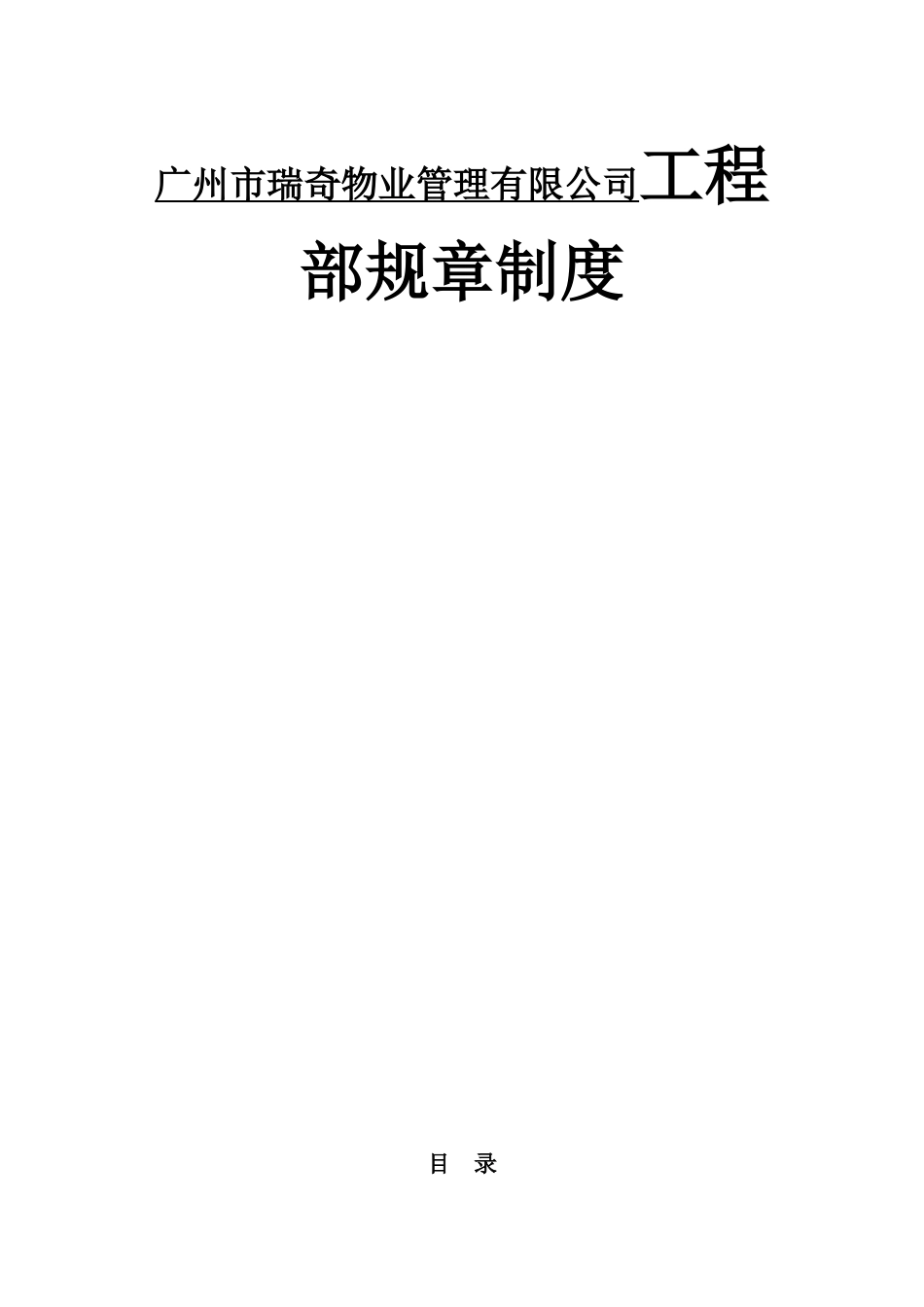 广州市瑞奇物业管理有限公司工程部规章制度_第1页