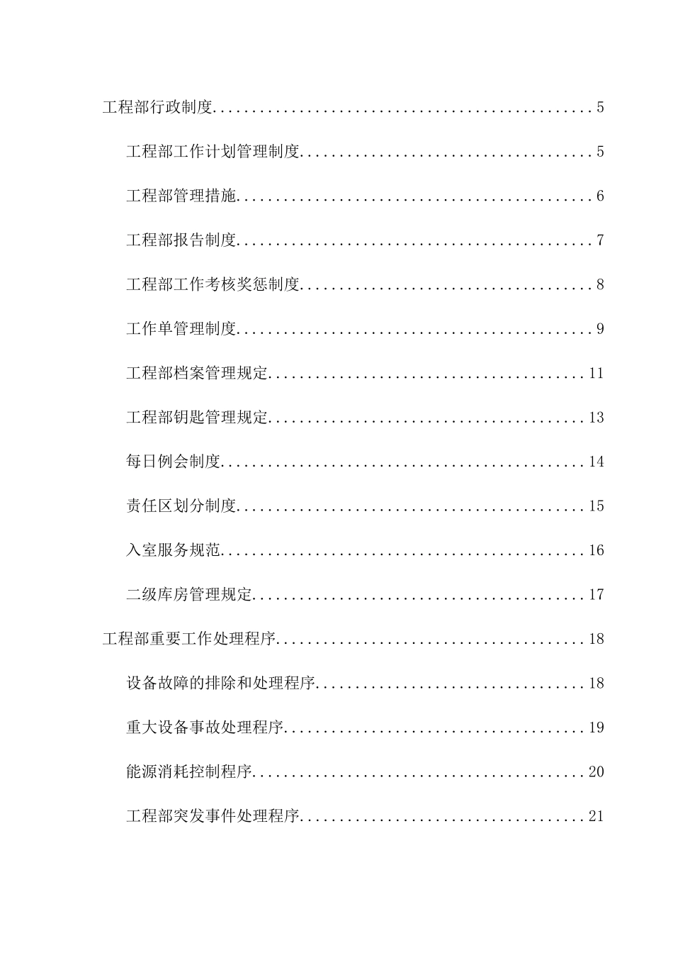 广州市瑞奇物业管理有限公司工程部规章制度_第2页