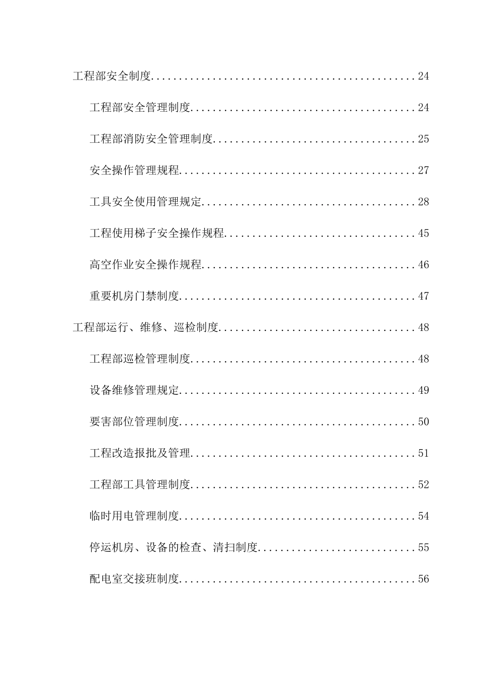 广州市瑞奇物业管理有限公司工程部规章制度_第3页