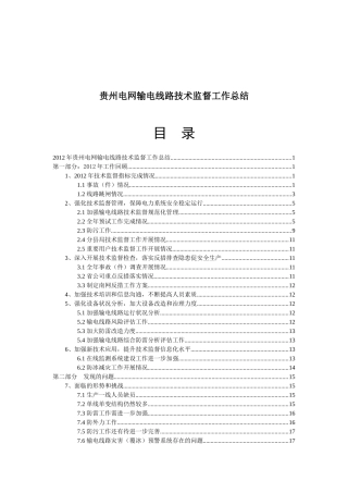 贵州电网输电线路技术监督工作总结