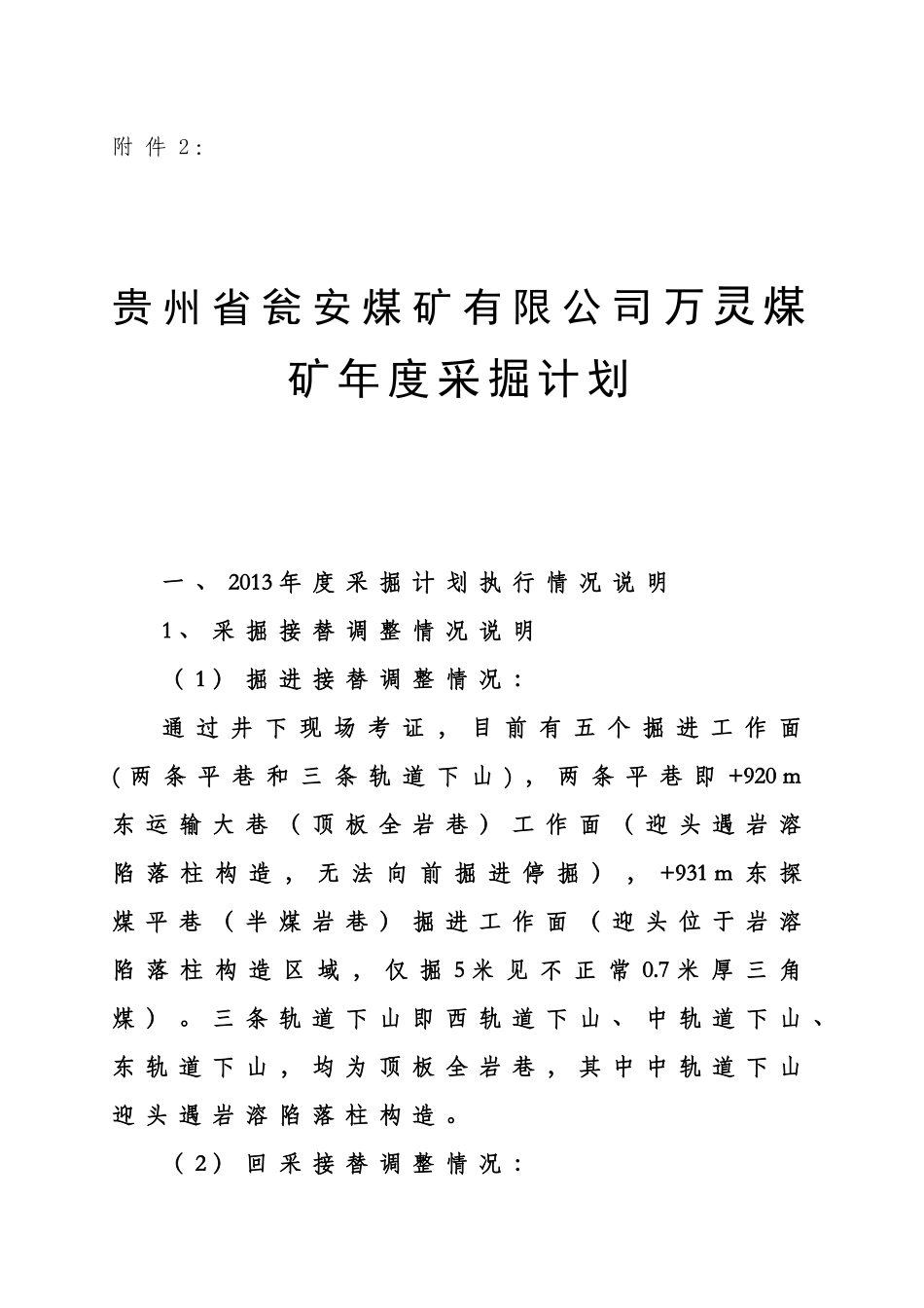 贵州省瓮安煤矿有限公司万灵煤矿年度采掘计划编制说明书_第1页