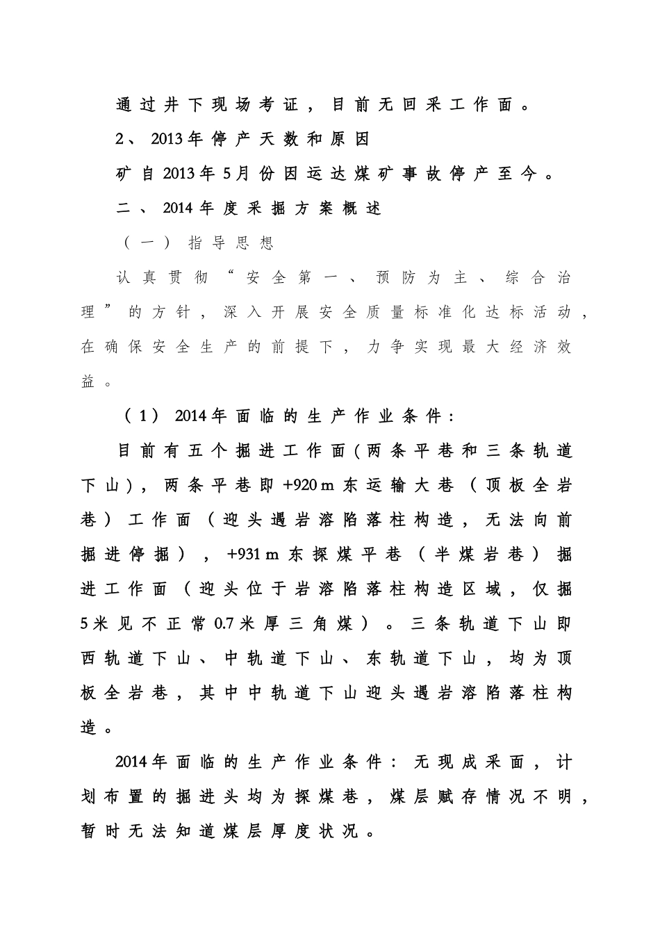贵州省瓮安煤矿有限公司万灵煤矿年度采掘计划编制说明书_第2页