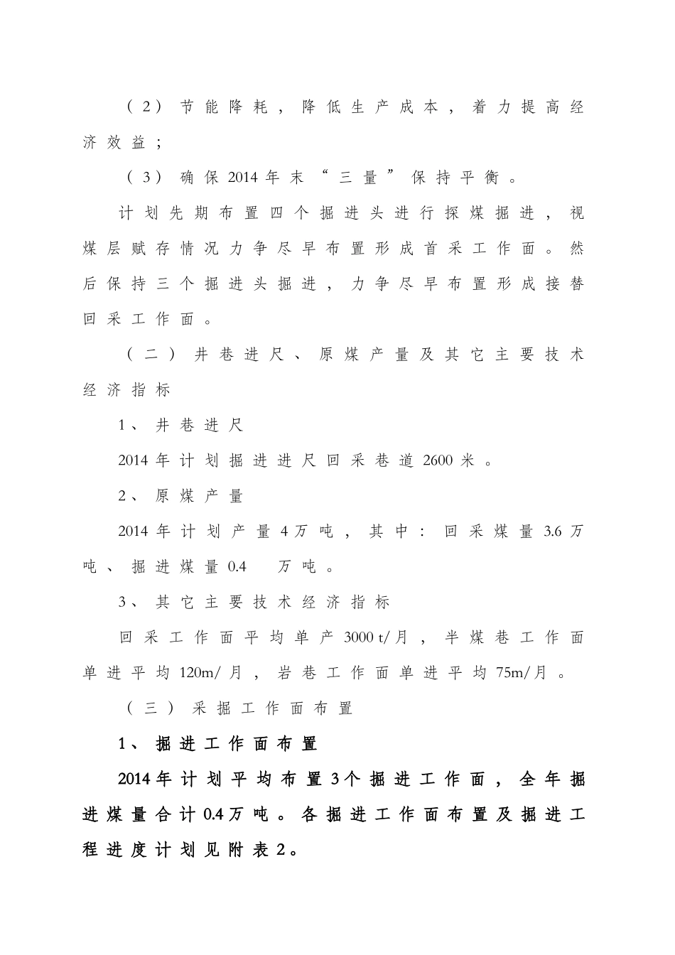 贵州省瓮安煤矿有限公司万灵煤矿年度采掘计划编制说明书_第3页