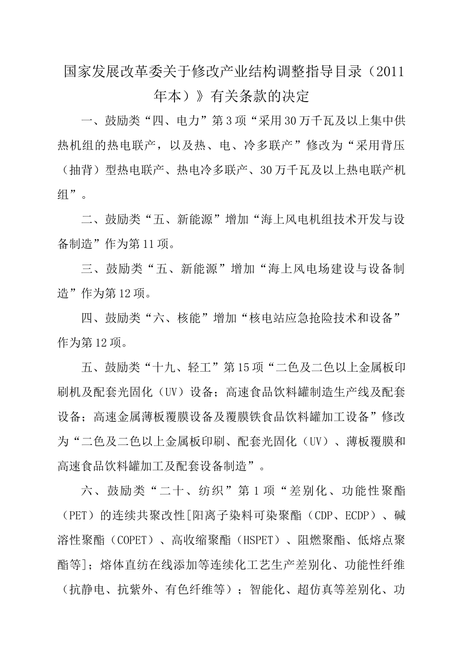 国家发展改革委关于修改产业结构调整指导目录_第1页