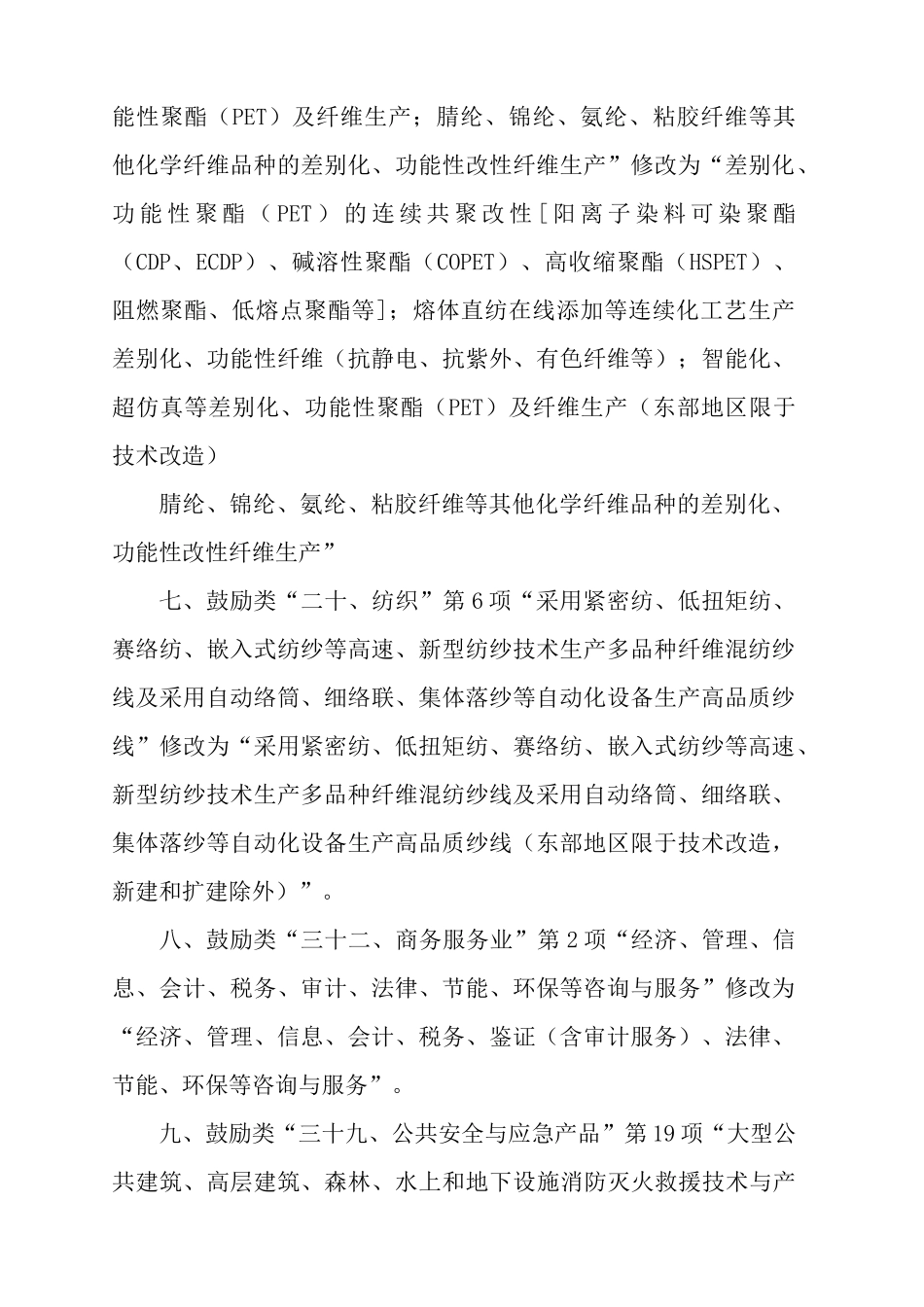 国家发展改革委关于修改产业结构调整指导目录_第2页