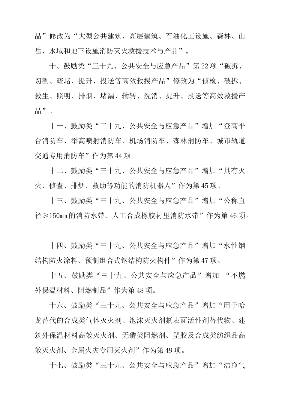 国家发展改革委关于修改产业结构调整指导目录_第3页