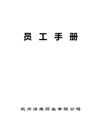 杭州洁康药业有限公司员工手册