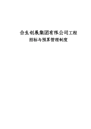 合生创展集团有限公司工程招标与预算管理制度