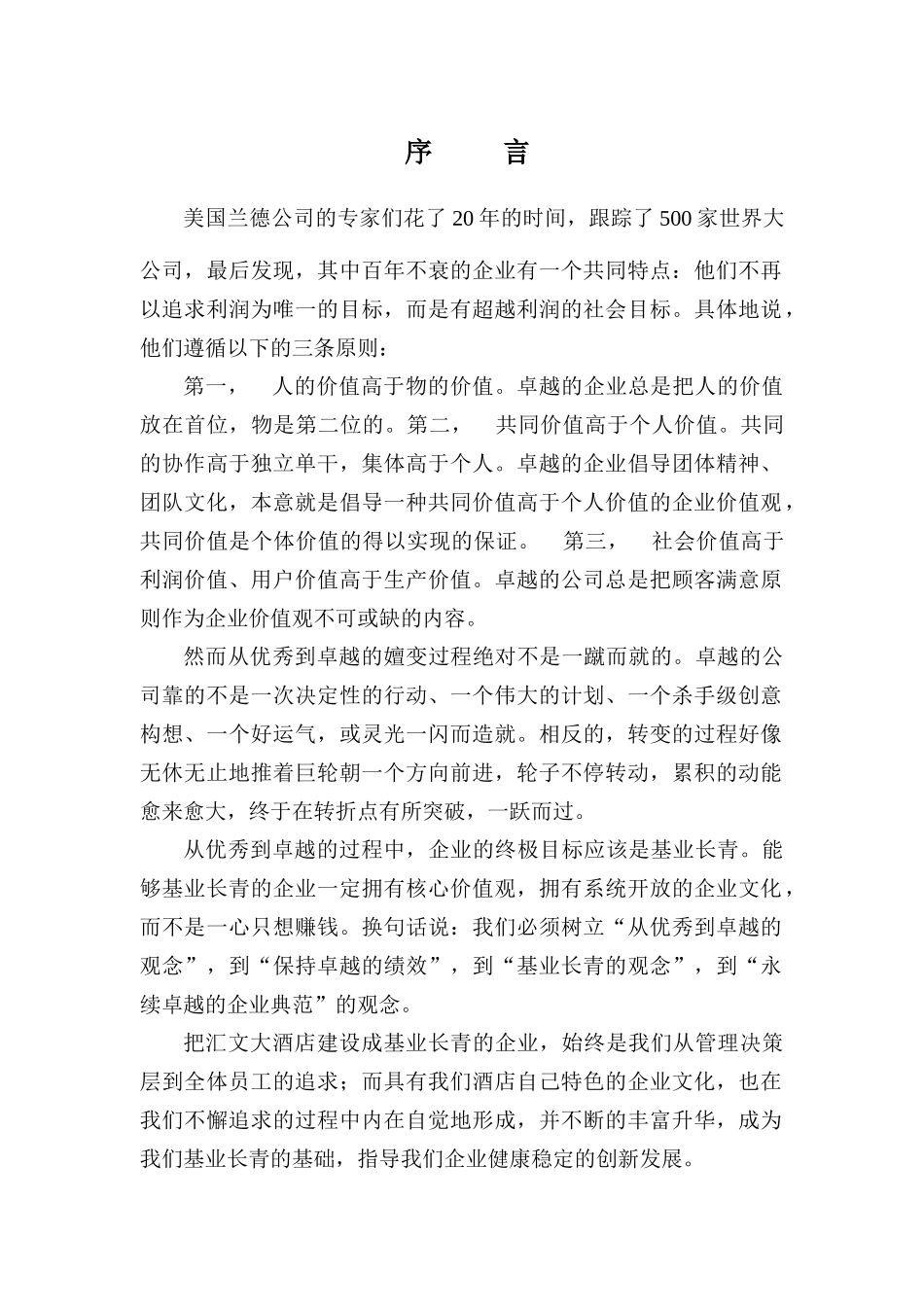 河北汇文大酒店企业文化手册旅游服务_第1页