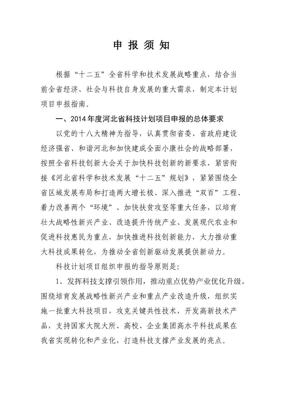 河北省省级科技计划项目申报指南_第3页