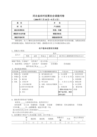 河北省农村发展社会调查问卷