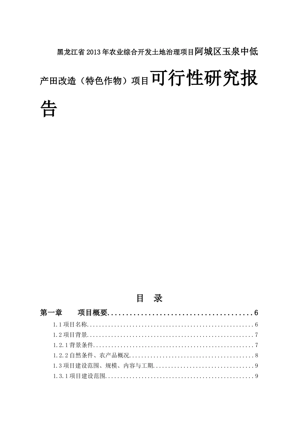 黑龙江省2013年农业综合开发土地治理项目阿城区玉泉中低产田改造（特色作物）项目可行性研究报告_第1页