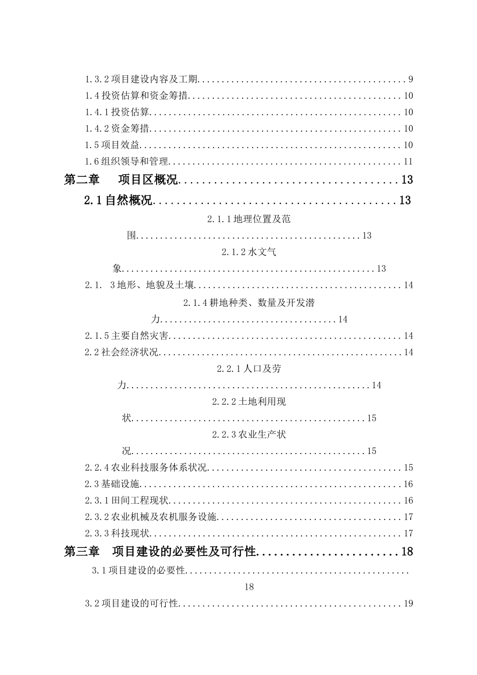 黑龙江省2013年农业综合开发土地治理项目阿城区玉泉中低产田改造（特色作物）项目可行性研究报告_第2页