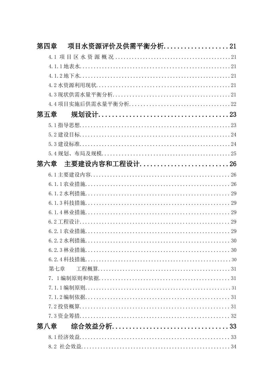 黑龙江省2013年农业综合开发土地治理项目阿城区玉泉中低产田改造（特色作物）项目可行性研究报告_第3页