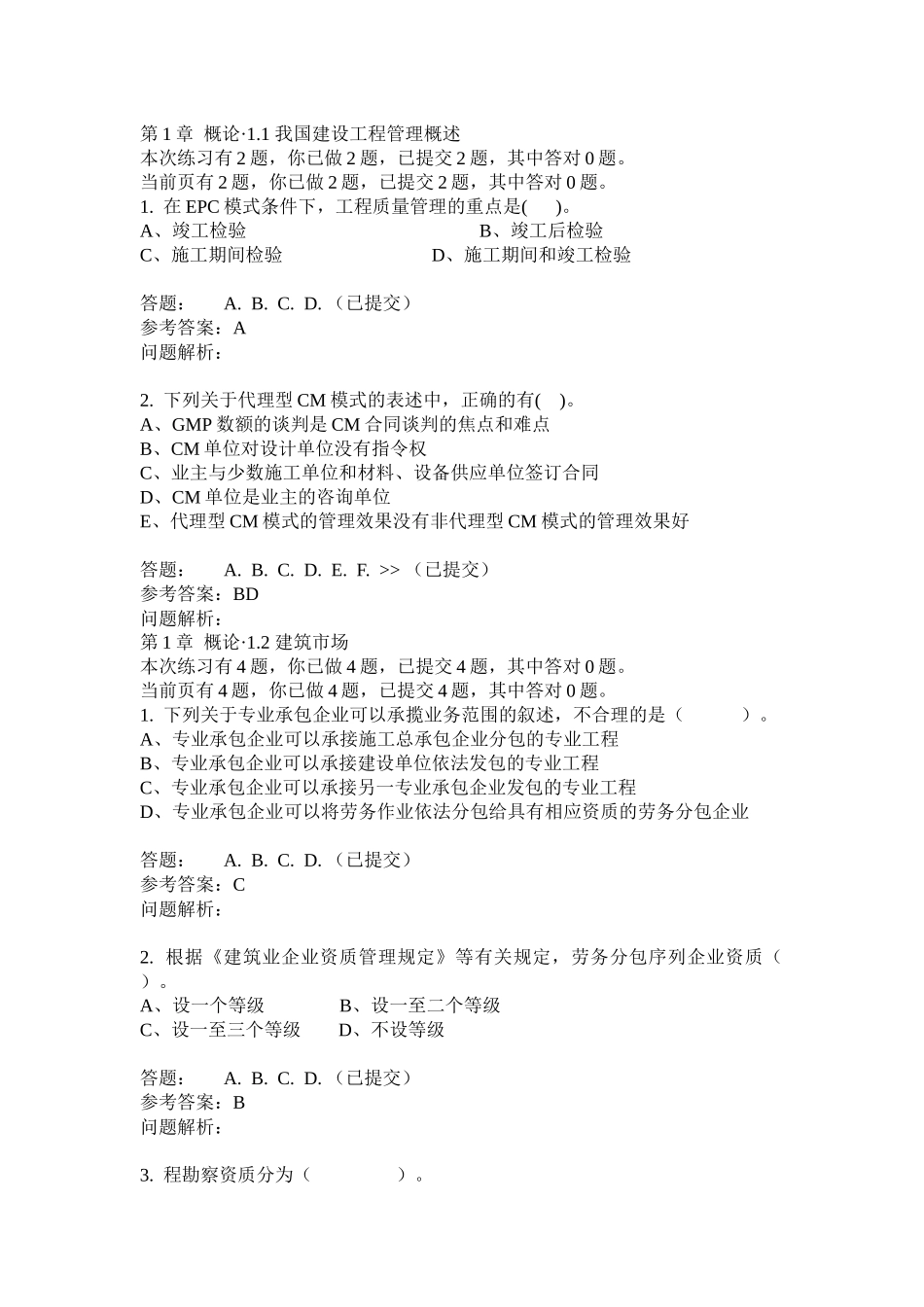 华南理工大学招投标与工程合同管理随堂练习测试题_第1页