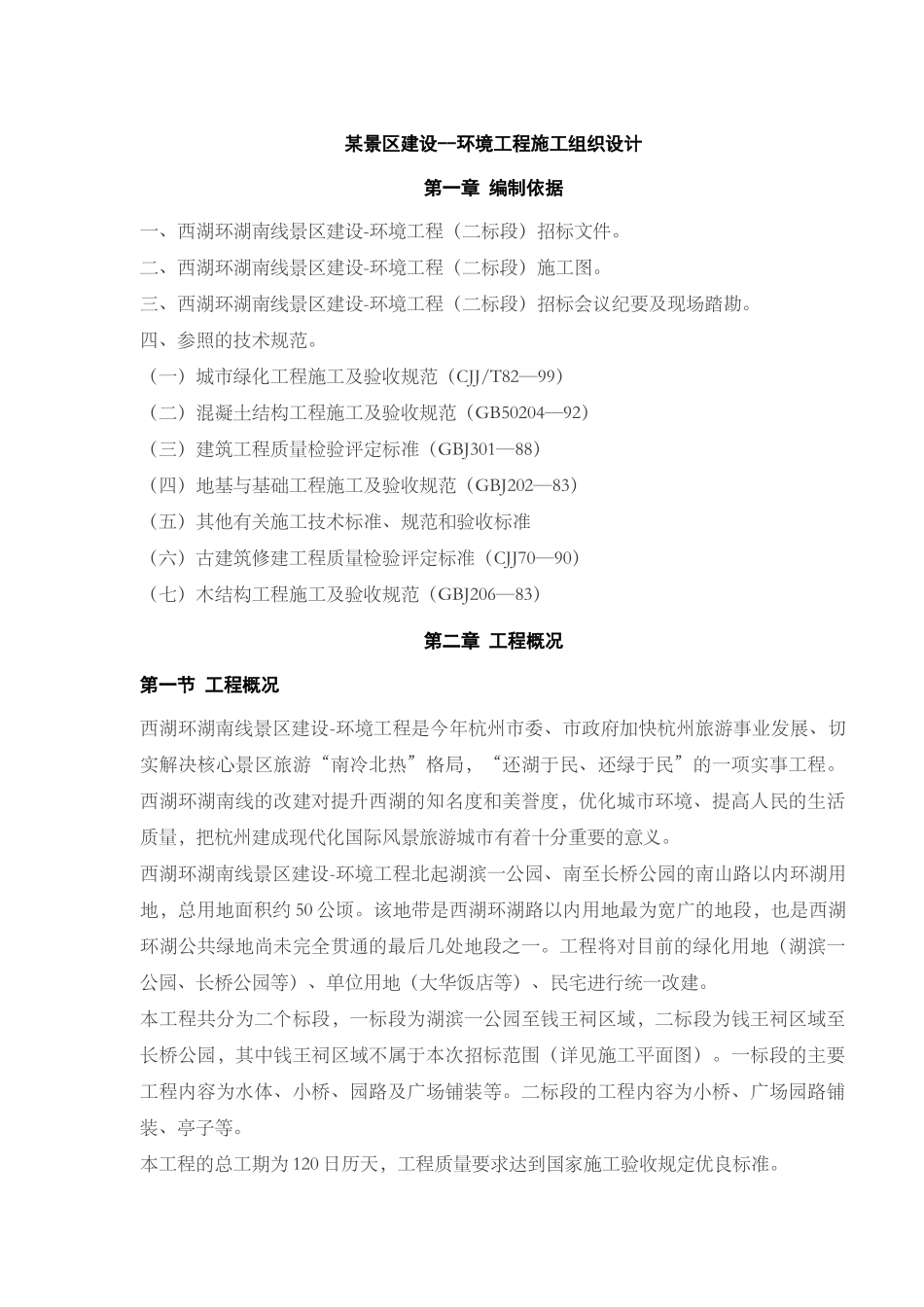 环湖南线景区景区建设施工组织设计_第3页