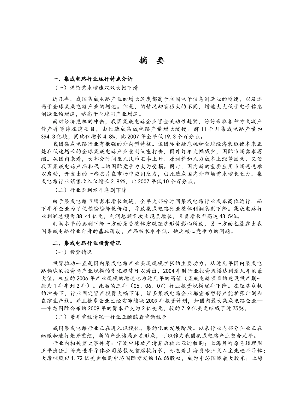 集成电路行业风险分析报告_第1页